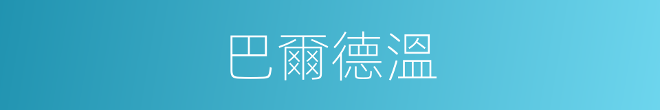 巴爾德溫的同義詞