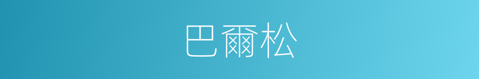 巴爾松的同義詞