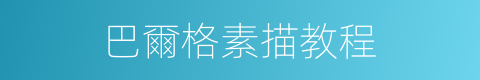 巴爾格素描教程的同義詞