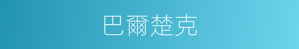 巴爾楚克的同義詞