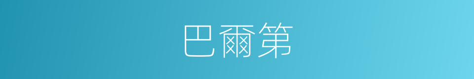 巴爾第的同義詞