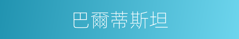 巴爾蒂斯坦的同義詞