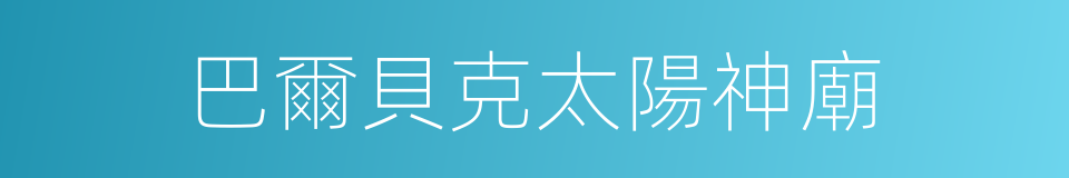 巴爾貝克太陽神廟的同義詞