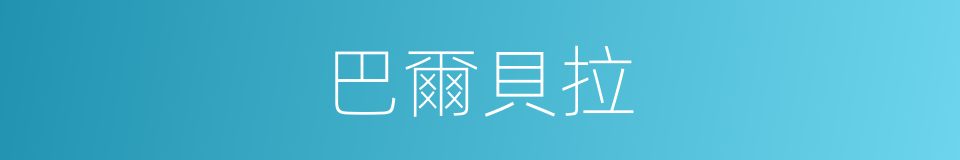巴爾貝拉的同義詞