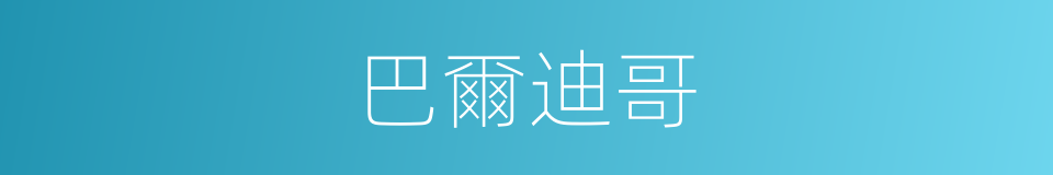 巴爾迪哥的同義詞