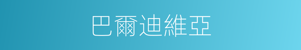 巴爾迪維亞的同義詞