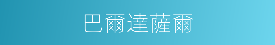 巴爾達薩爾的同義詞