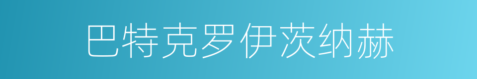 巴特克罗伊茨纳赫的同义词