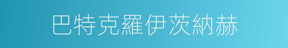 巴特克羅伊茨納赫的同義詞