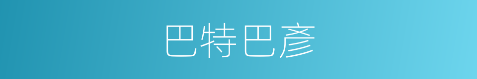 巴特巴彥的同義詞