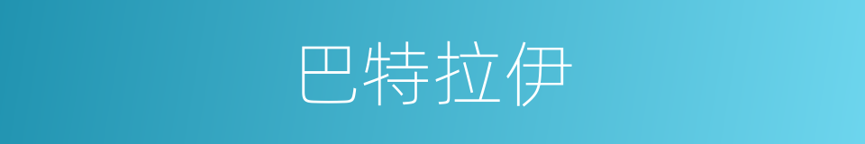 巴特拉伊的同义词