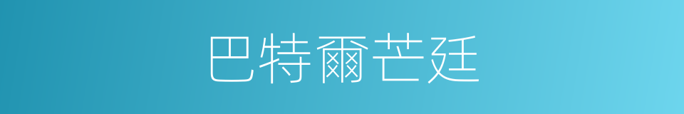 巴特爾芒廷的同義詞