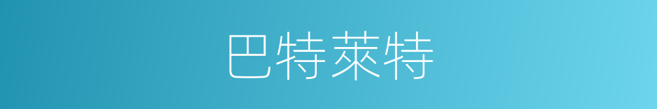 巴特萊特的同義詞