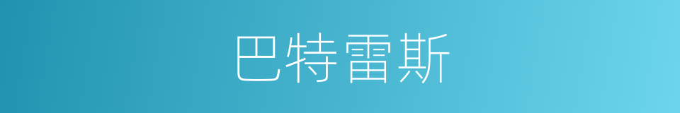 巴特雷斯的同义词