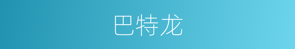 巴特龙的同义词