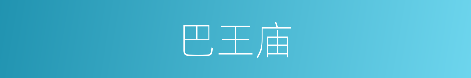 巴王庙的同义词