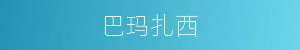 巴玛扎西的同义词