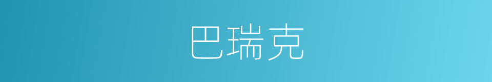 巴瑞克的同义词