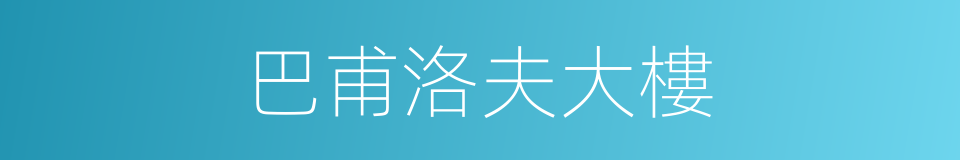 巴甫洛夫大樓的同義詞
