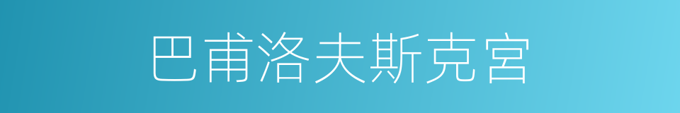 巴甫洛夫斯克宮的同義詞