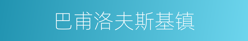 巴甫洛夫斯基镇的同义词