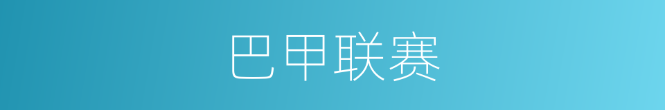 巴甲联赛的同义词