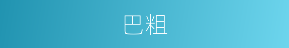 巴粗的同义词