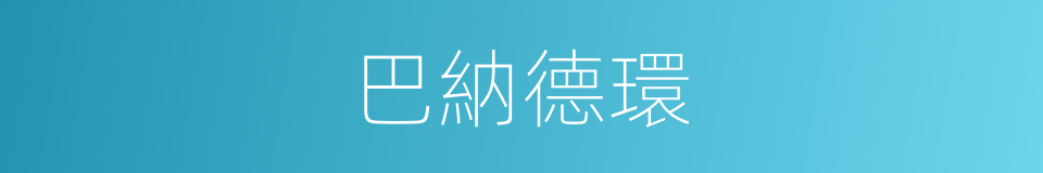 巴納德環的同義詞