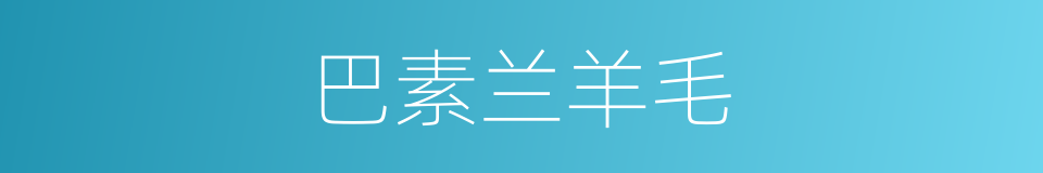 巴素兰羊毛的同义词