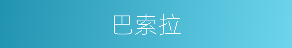 巴索拉的同义词