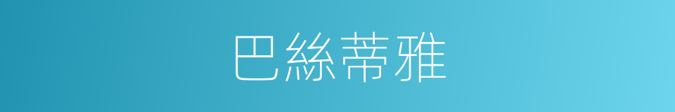 巴絲蒂雅的同義詞