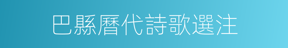 巴縣曆代詩歌選注的同義詞