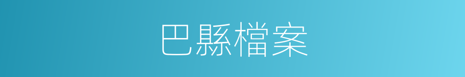 巴縣檔案的意思