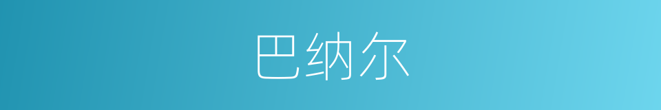 巴纳尔的同义词