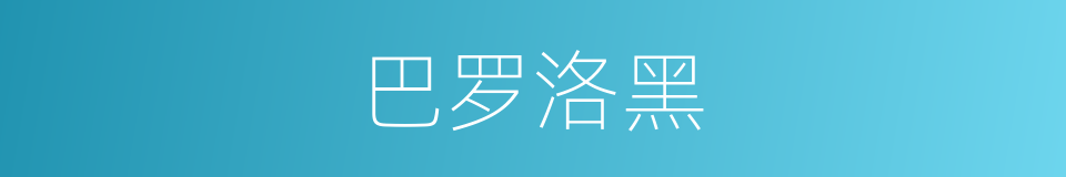 巴罗洛黑的同义词