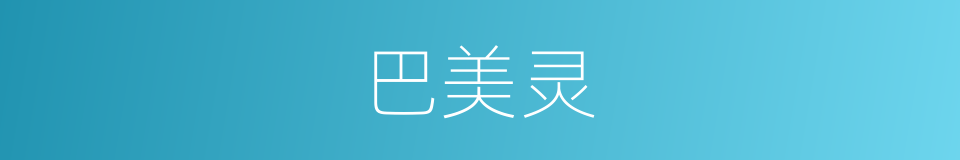 巴美灵的同义词