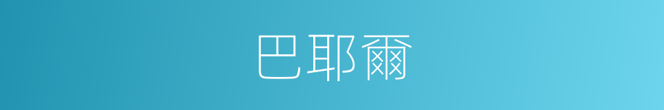 巴耶爾的同義詞