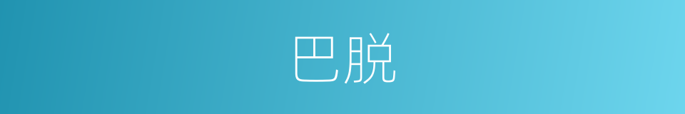 巴脱的同义词