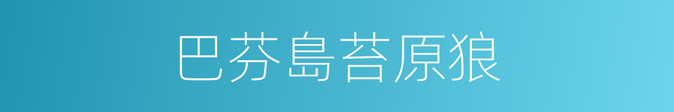 巴芬島苔原狼的同義詞