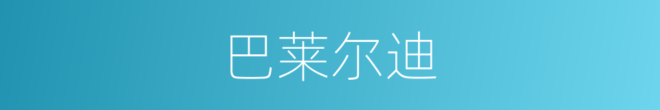 巴莱尔迪的同义词