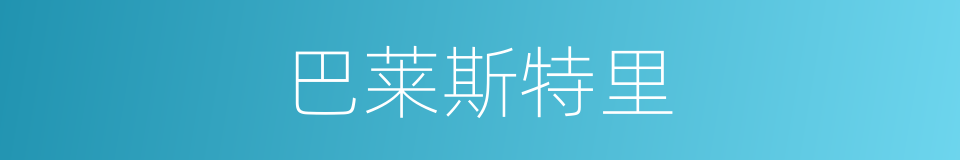巴莱斯特里的同义词
