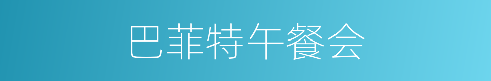 巴菲特午餐会的同义词