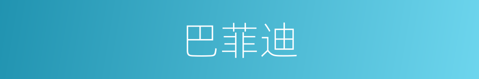 巴菲迪的同义词