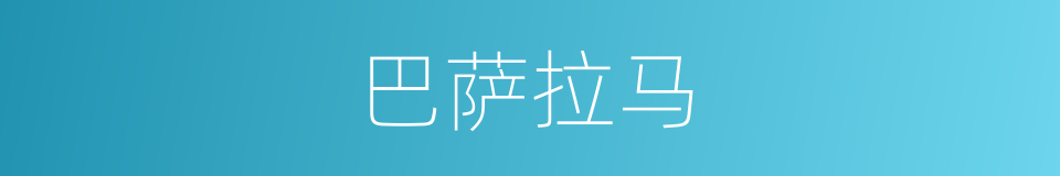 巴萨拉马的同义词