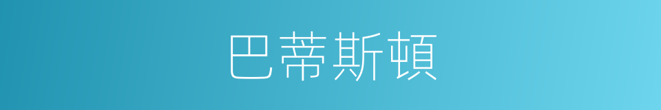 巴蒂斯頓的同義詞