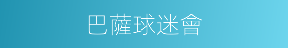 巴薩球迷會的同義詞