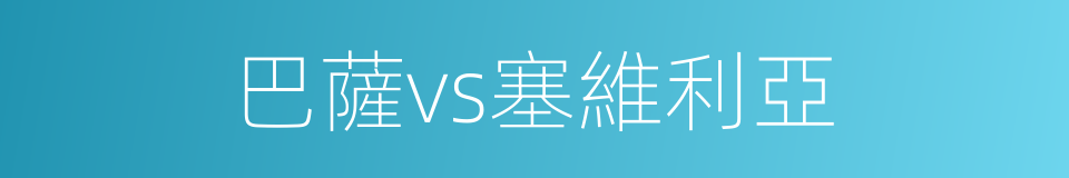 巴薩vs塞維利亞的同義詞