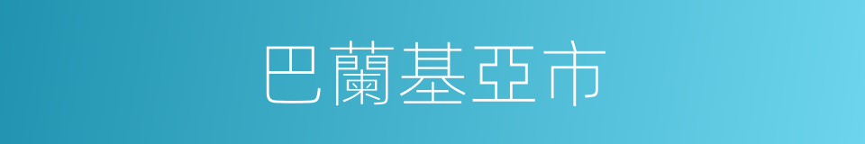 巴蘭基亞市的同義詞