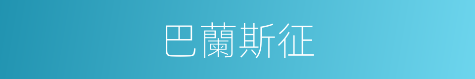 巴蘭斯征的同義詞