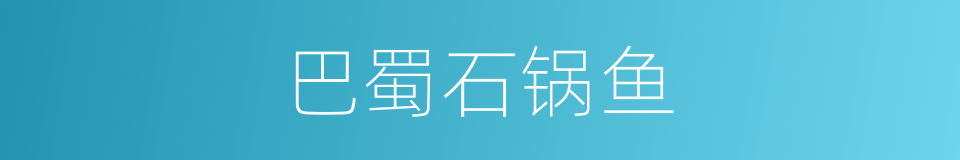 巴蜀石锅鱼的同义词